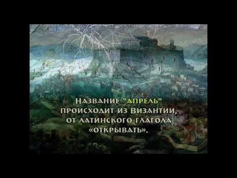 Познавательное видео. Энциклопедия для детей о календаре. Месяцы. Апрель