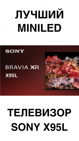 ЛУЧШИЙ miniLED Sony X95L#домашнийкинотеатр #телевизор #sony #shorts