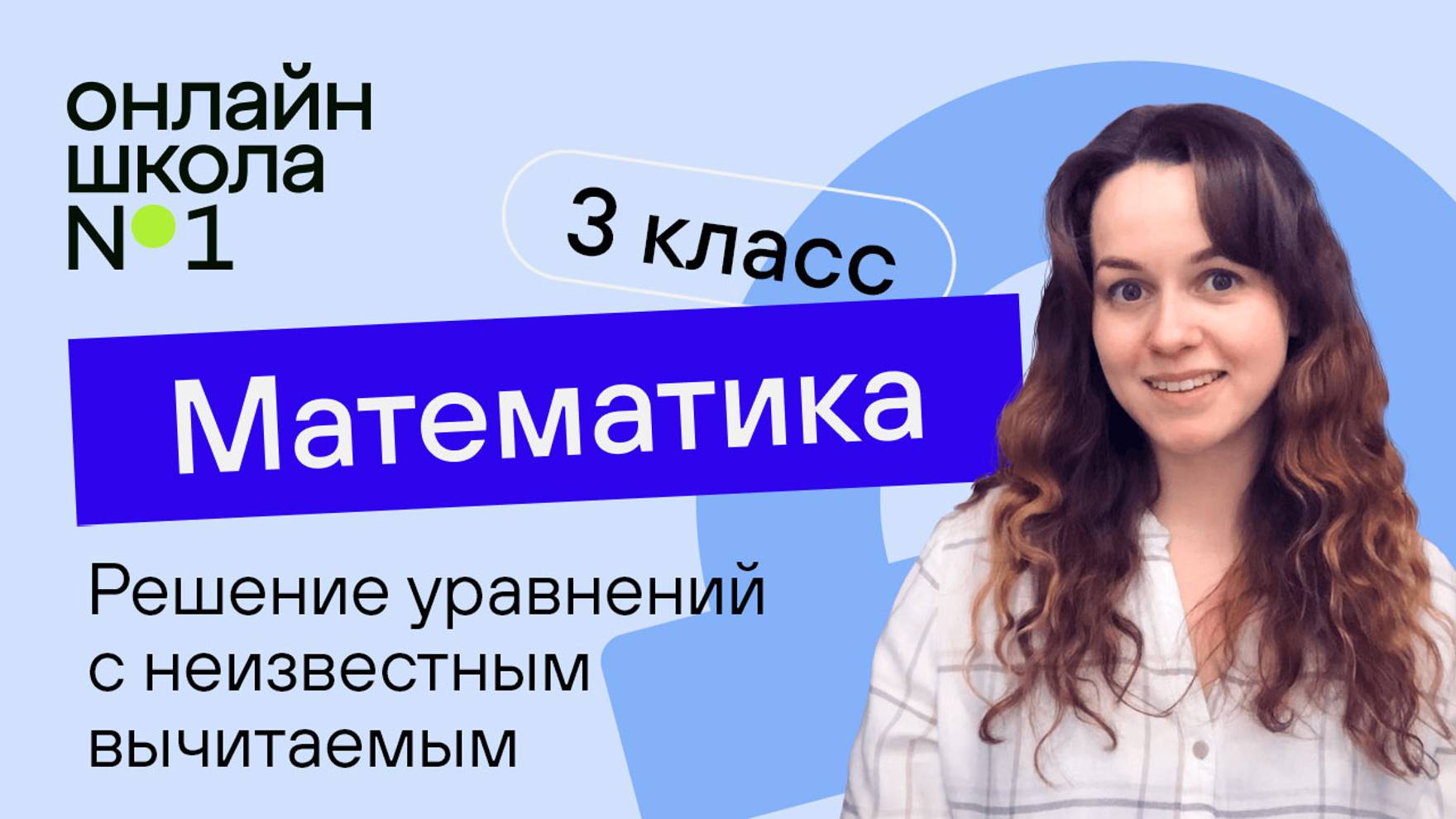 Решение уравнений с неизвестным вычитаемым. Математика 3 класс. Видеоурок 2.3