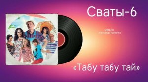 Сваты-6 «Табу табу тай» музыка Александр Удовенко