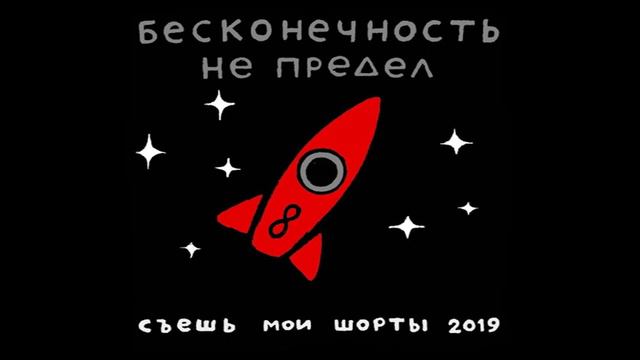 Съешь Мои Шорты "Бесконечность не предел" смотреть онлайн