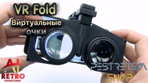 ? RETRO VIDEO: ВИРТУАЛЬНЫЕ ОЧКИ VR FOLD ⚫ РАСПАКОВКА ⬇️