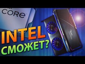 INTEL СМОЖЕТ?