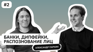 Александр Паркин | Как технологии распознавания лиц помогают в борьбе с финансовыми мошенничествами?