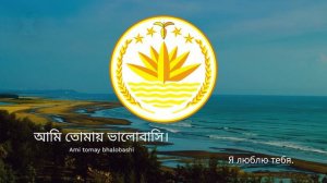 Гимн Бангладеш – "Amar Shonar Bangla"