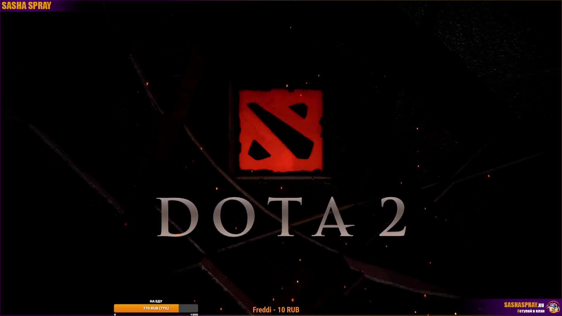 #Dota2 | #Тяга | #SashaSpray