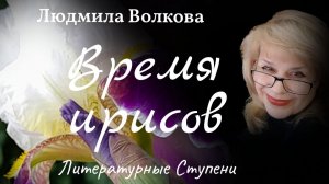 ВРЕМЯ ИРИСОВ. ЛЮДМИЛА ВОЛКОВА. СТИХИ.