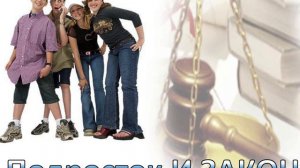 Подросток и закон - Занятие №5