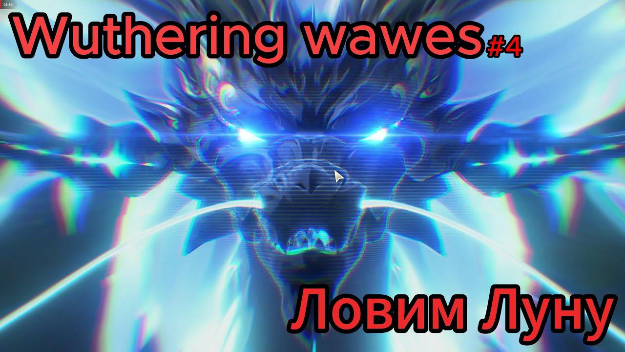 Wuthering wawes #4 Ловим Луну