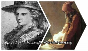 Анна Радклиф (2). Итальянец. Часть 1. Аудиокнига