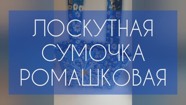 Ромашковая лоскутная двухсторонняя сумка без застежки