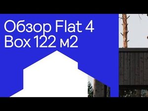 Обзор стильного модульного дома 122м2 от Boxmate!