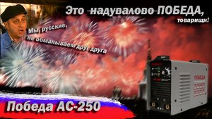Сварочный аппарат Победа АС-250. Очередное надувательство. Замер тока, температуры. Сварка от 150В.