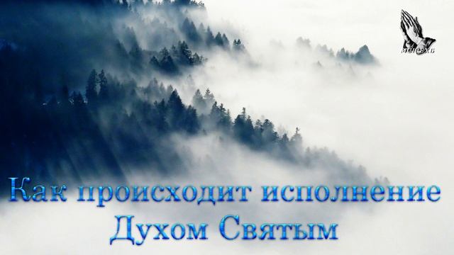 "Как происходит исполнение Духом Святым" Антонюк Н.С. смотреть онлайн
