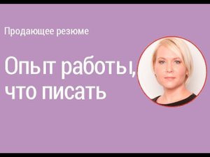 Урок 5. Продающее резюме. Опыт работы, что писать? I Боровкова Е.А.