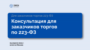 Экспертная консультация по 223-ФЗ