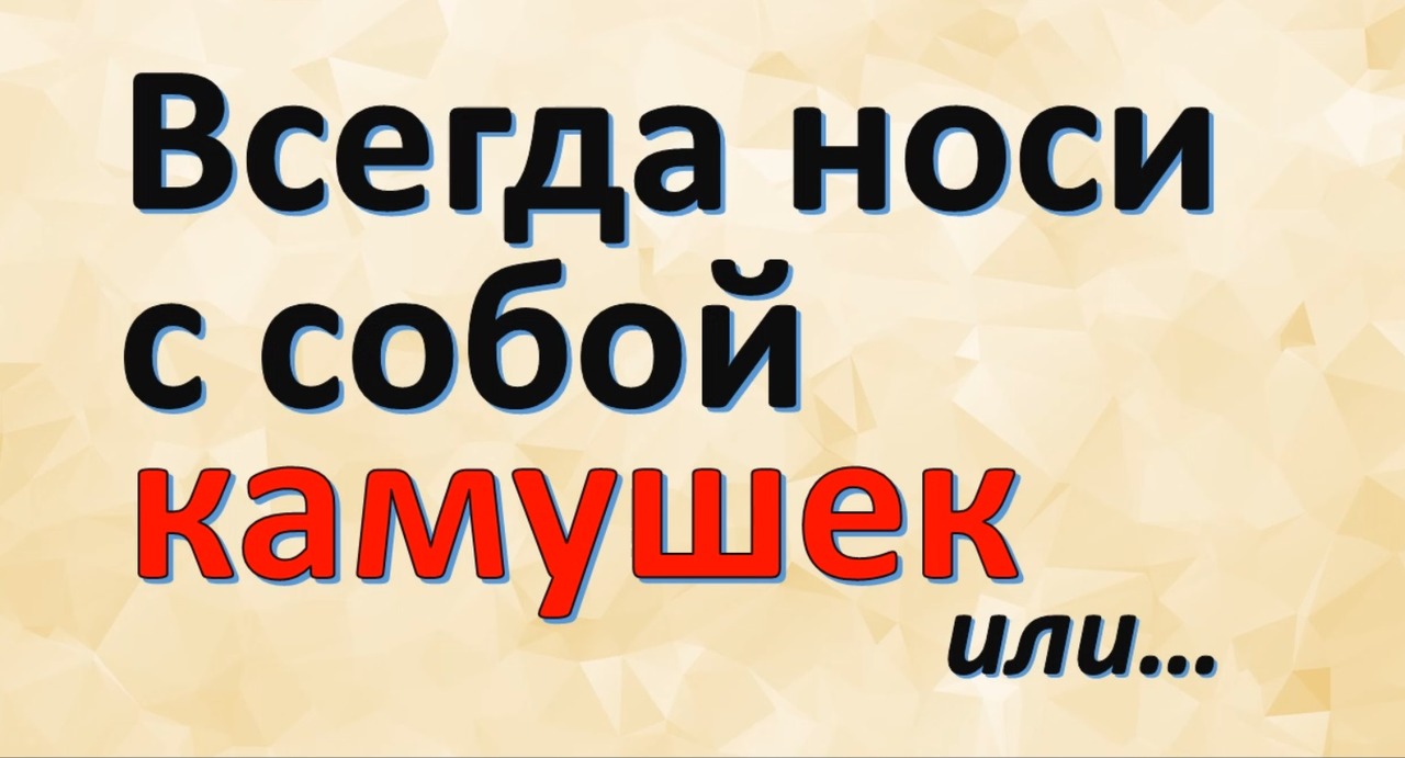 Всегда с собой носи камушек. Народные советы. Серебряное пламя