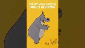 Сказки Сутеева «Про бегемота, который боялся прививок»