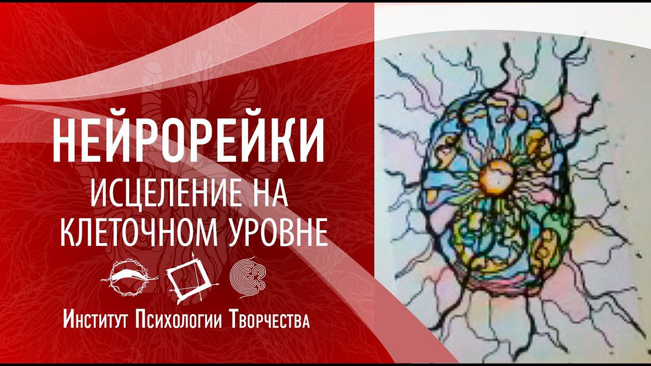 НейроРейки. Исцеление на клеточном уровне. Открытые встречи | Ирина Рекшинская  2020 02 10