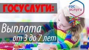 Выплата на детей от 3 до 7 лет. Как подать заявление через ГОСУСЛУГИ. Документы и сроки.