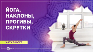 ХАТХА-ЙОГА. Упражнения на проработку НАКЛОНОВ, ПРОГИБОВ и СКРУТОК. Ольга Бедункова