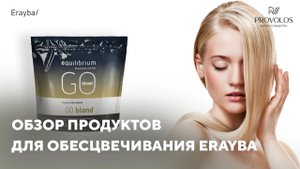 Обзор продуктов для обесцвечивания Erayba