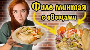 Минтай с овощами