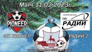 Матч 11 02 23 ФК Пионер и СШ Радий Зимнего Первенства СШОР-8 "Зима22-23" по 2014 г.р