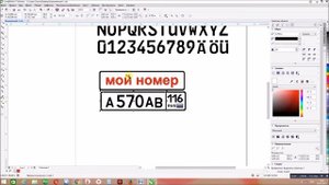 Макет = брелок гос.номер) в Corel Draw)