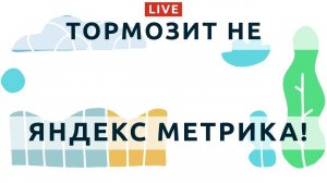 93: Что делать с внешними скриптами аналитики, чтобы сайт не тормозил с Яндекс.Метрикой