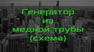 Генератор из медной трубы.