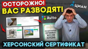 Развод на Авито, Циан, Домклик! Какую квартиру можно купить за херсонский сертификат в Краснодаре?
