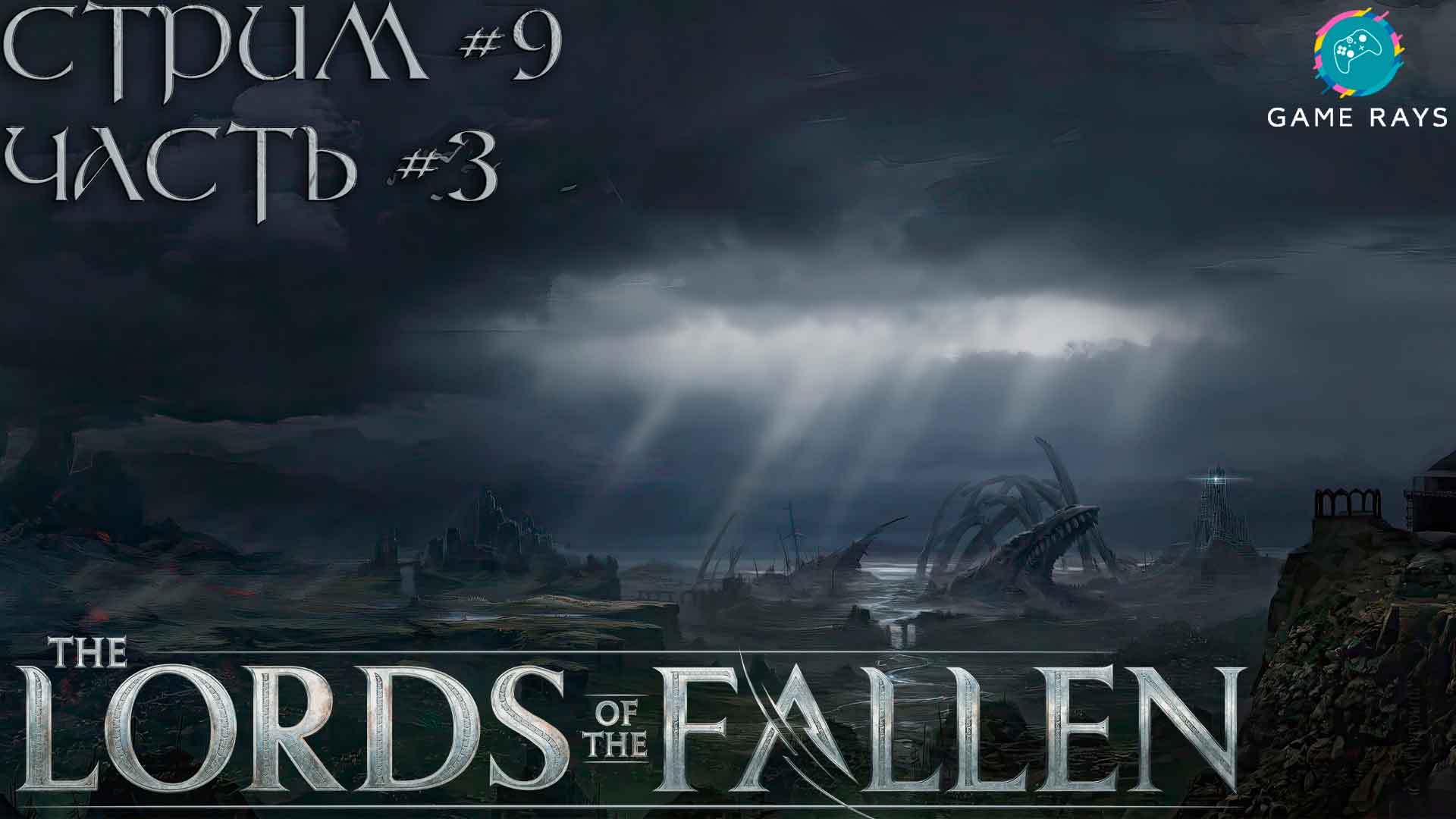 Запись стрима - Lords Of The Fallen #9-3 ➤ В поисках нового пути