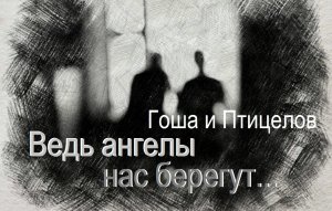 Ангелы нас берегут.../Гоша и Птицелов