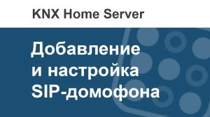 Как в i3 KNX добавить SIP домофон?