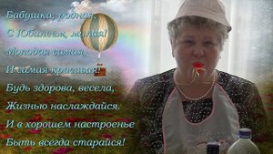 Подарок к 65-летнему Юбилею любимой жене, мамочке и бабушке, на долгую память, от родных.