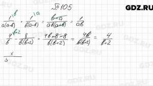 № 105 - Алгебра 8 класс Мерзляк