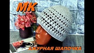 Ажурная шапка на тёплую весну крючком. Подробный МК.