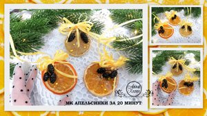 ?АПЕЛЬСИНКИ из смолы за 20 минут игрушки на елку мк уже на платформе?