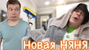 малой и новая нянька!