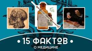 Краткая история 15 ФАКТОВ О МЕДИЦИНЕ