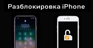 Как разблокировать айфон.Как разблокировать iphone.