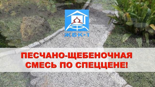 Песчано-Щебеночная смесь по спеццене!
