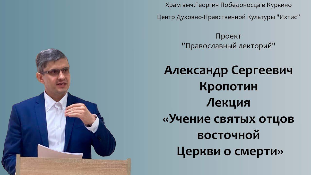 Александр Сергеевич Кропотин "Учения святых отцов восточной Церкви о смерти" 31.03.2024 г.