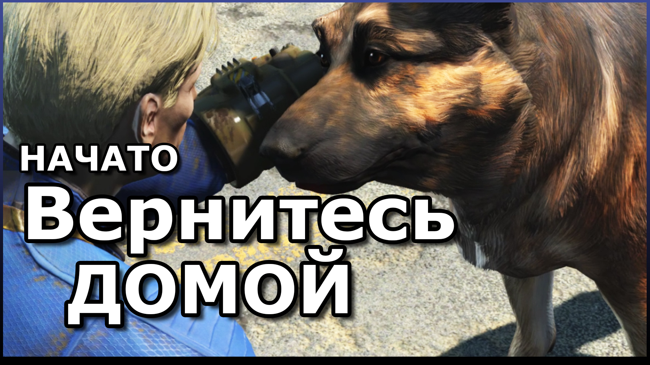 FALLOUT 4 ▷ Полное Прохождение |Вернитесь домой| PART 3