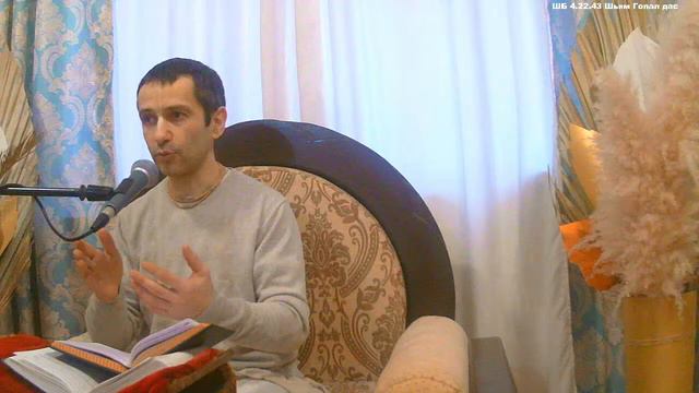 ШБ 4.22.43 Шьям Гопал дас смотреть онлайн