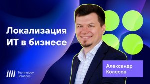 Как локализовать ИТ-активы после ухода зарубежных брендов: Вебинар от iiii Tech