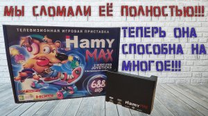 Модифицировали систему Hamy MAX (feat. bnister). Теперь ещё больше платформ!