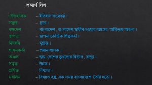 ৪র্থ শ্রেণি: বাংলা (ঘুরে আসি সোনার গাঁও)