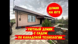 Уютный_домик_на_юге_с_садом_по_канадской_технологии_id_2187 (1).mp4